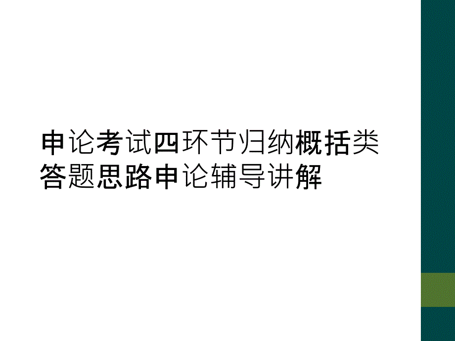 申论考试四环节归纳概括类答题思路申论辅导讲解_第1页