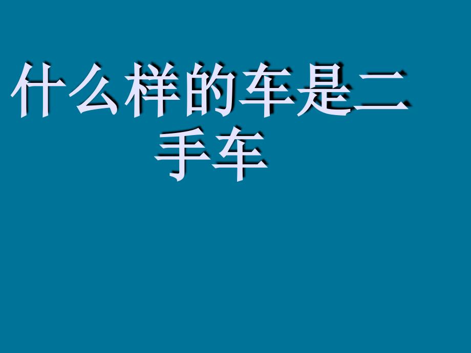 什么是二手车_第1页