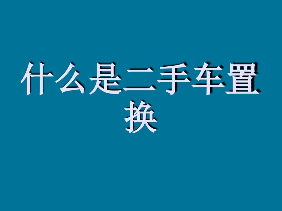 什么是二手车_第4页