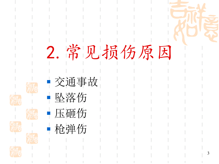 外伤性腹膜后血肿的诊治课件_第3页