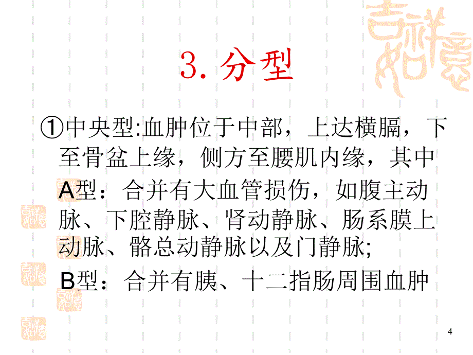 外伤性腹膜后血肿的诊治课件_第4页