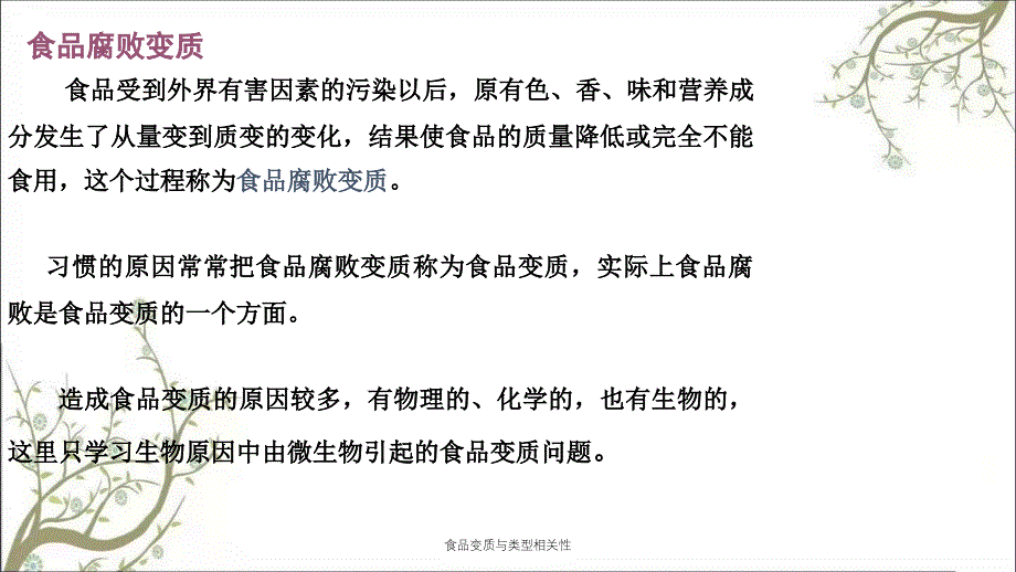 食品变质与类型相关性_第2页