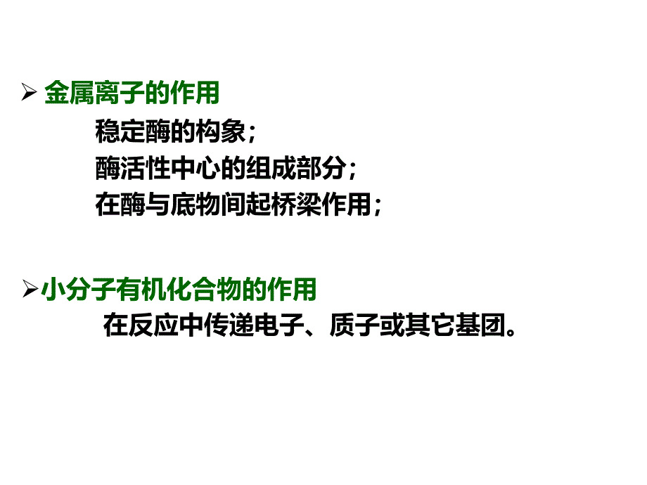 第二节酶的结构和功能_第4页