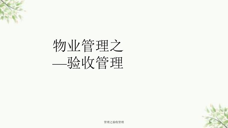 管理之验收管理课件_第1页