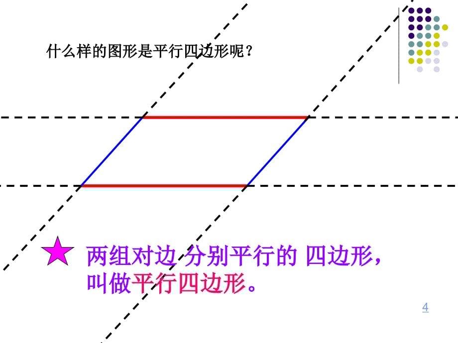 四下平行四边形_第5页