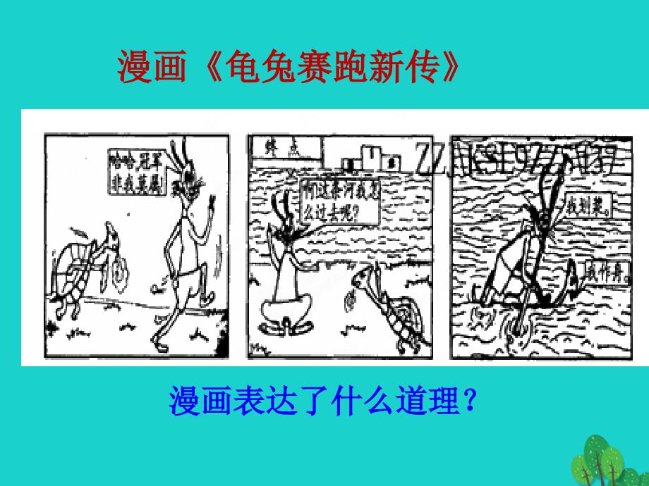 八年级政治上册 第四单元 第八课 第1框 竞争？合作？课件 新人教版_第2页