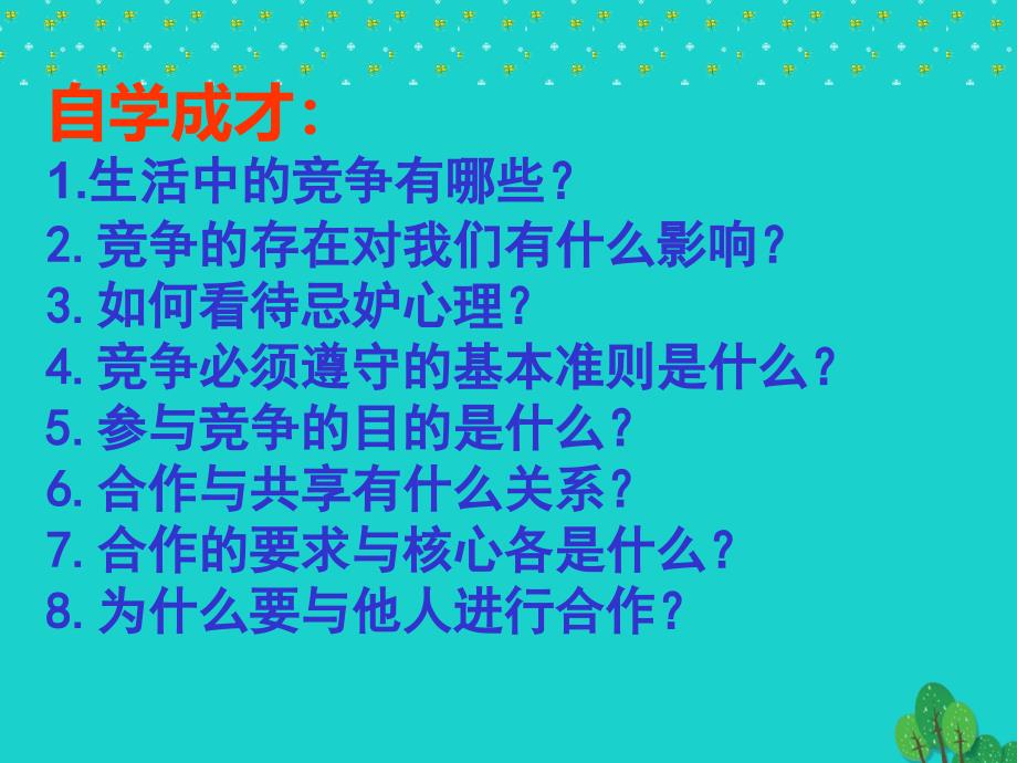 八年级政治上册 第四单元 第八课 第1框 竞争？合作？课件 新人教版_第4页