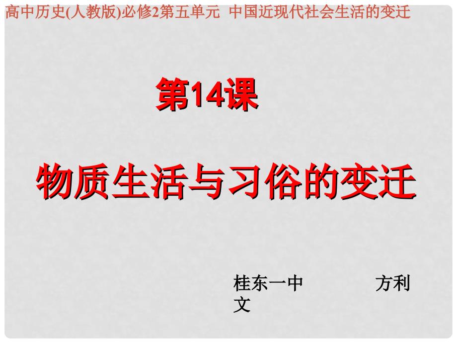 高中历史：物质生活与习俗的变迁课件1人教版必修2_第1页