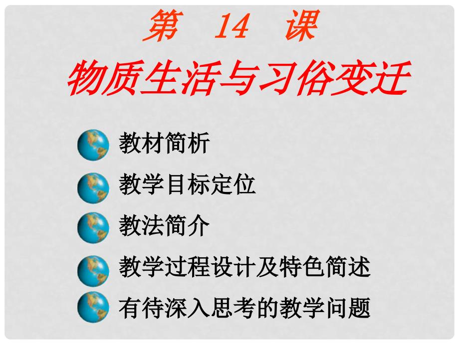 高中历史：物质生活与习俗的变迁课件1人教版必修2_第2页