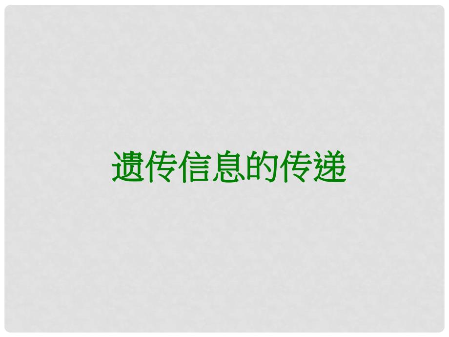 高中生物《遗传信息的传递》课件5 浙科版必修2_第1页