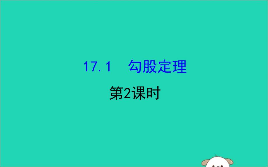 八年级数学下册第十七章勾股定理17.1勾股定理第2课时教学课件2新版新人教版_第1页