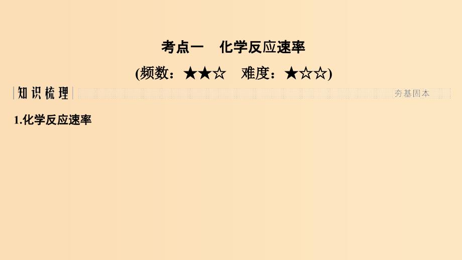 2019版高考化学大一轮复习第7章化学反应的方向限度与速率第3讲化学反应速率工业合成氨课件鲁科版.ppt_第2页