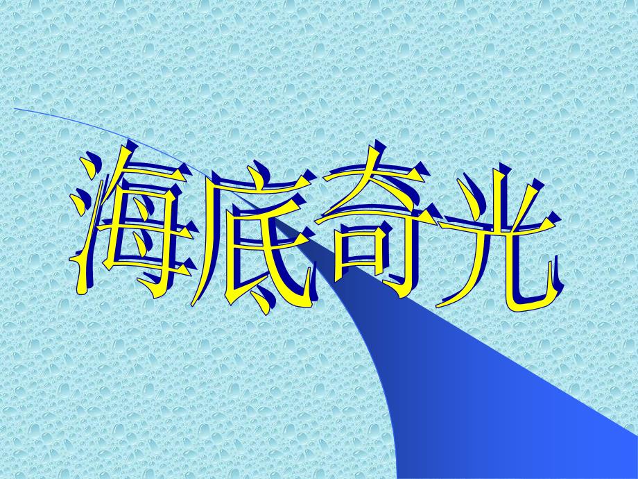 沪教版六年级上《海底奇光》2【最新】_第1页