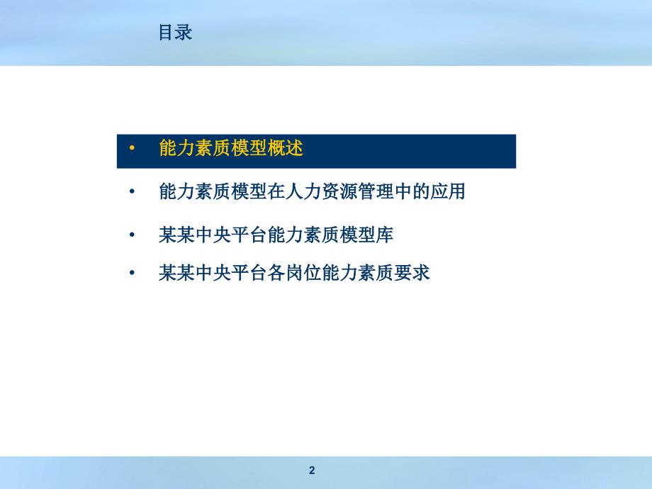 人力资源能力素质模型概述_第2页