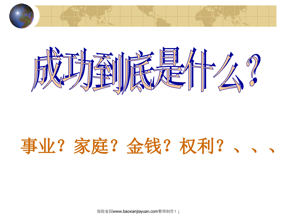 真正成功的人是品德高尚而有价值的人.ppt_第4页