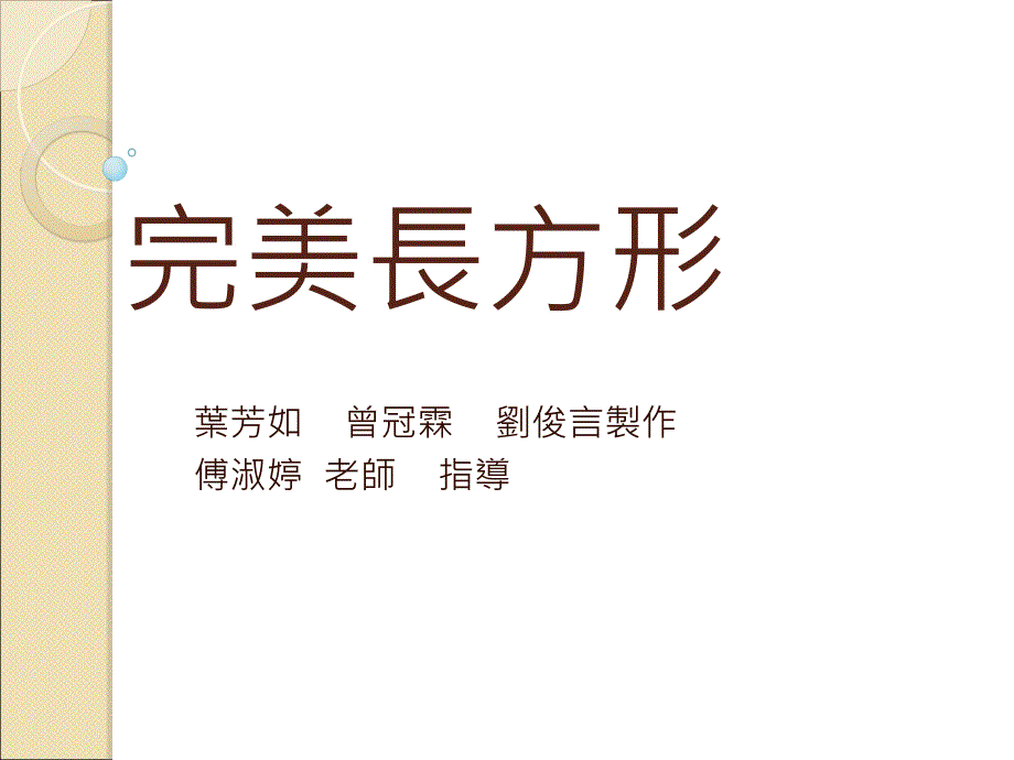 完美长方形PPT课件_第1页