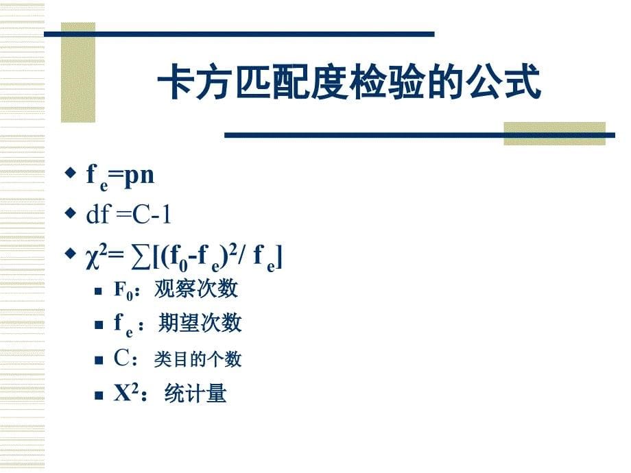 卡方检验Chisquare参数与非参数检验卡方匹配度检验卡方独立性检验卡方检验的前提和限制卡方检验的效应大小和效力_第5页