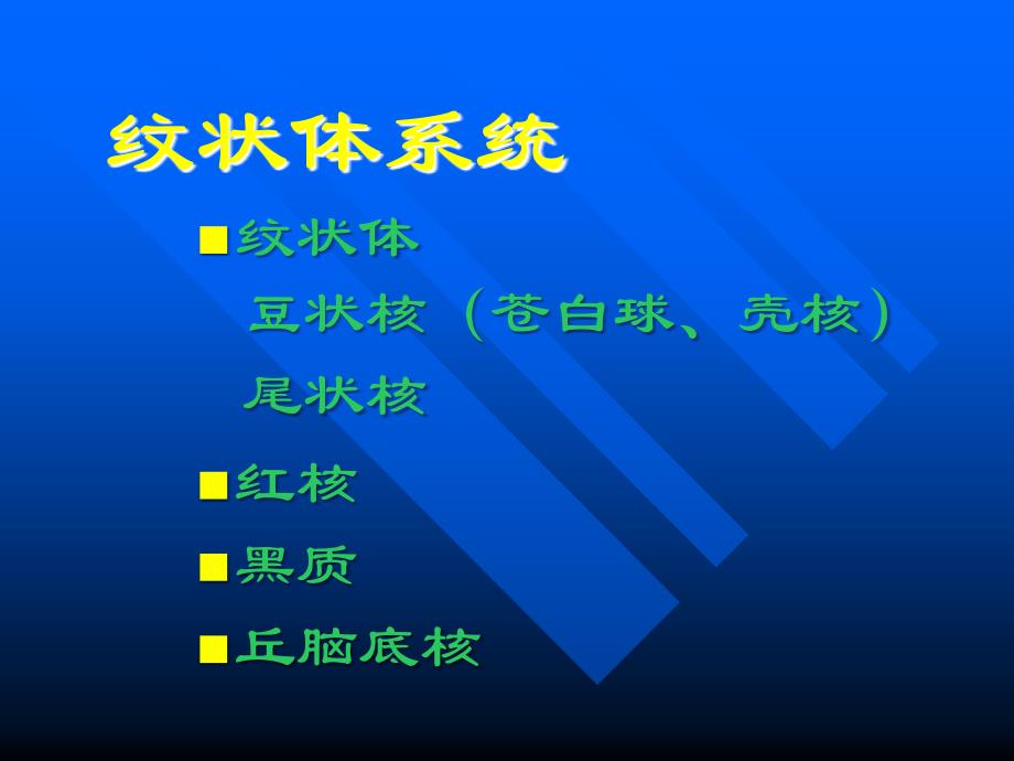 《锥体外系疾病》PPT课件.ppt_第2页