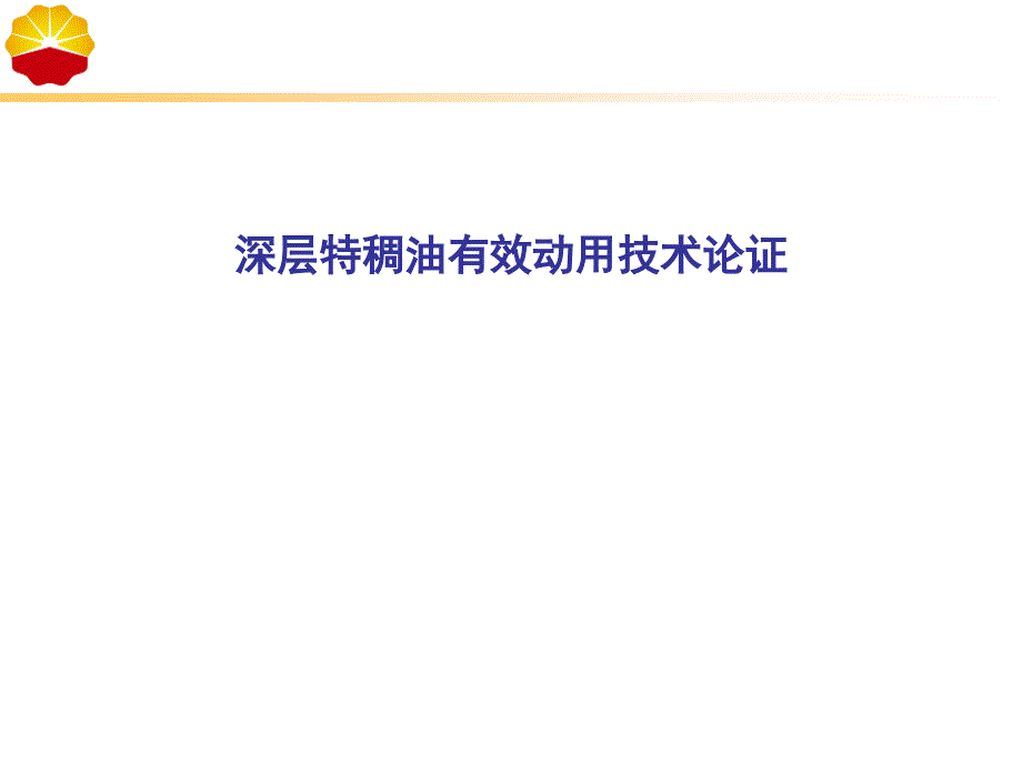 超深稠油蒸汽复合吞吐技术及冷采技术国内调研分析_第1页