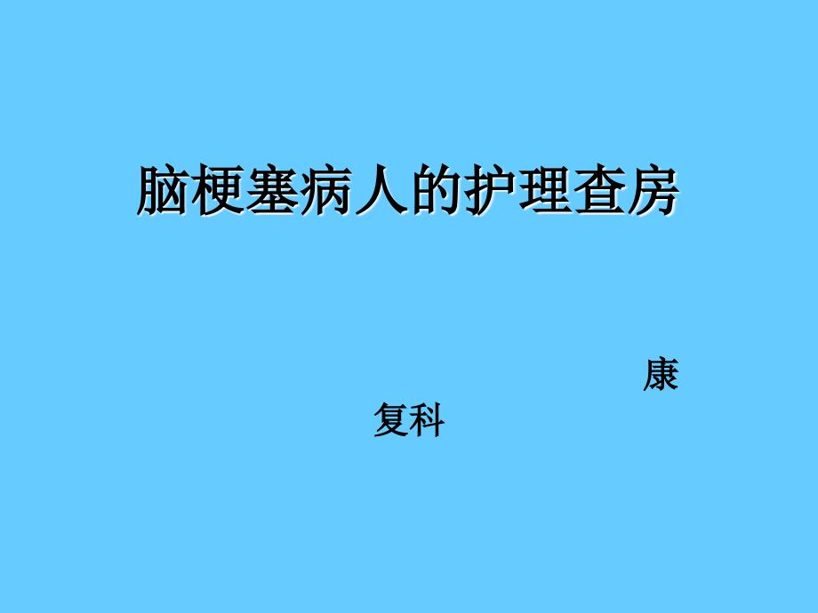 康复科脑梗塞病人的护理查房_第1页