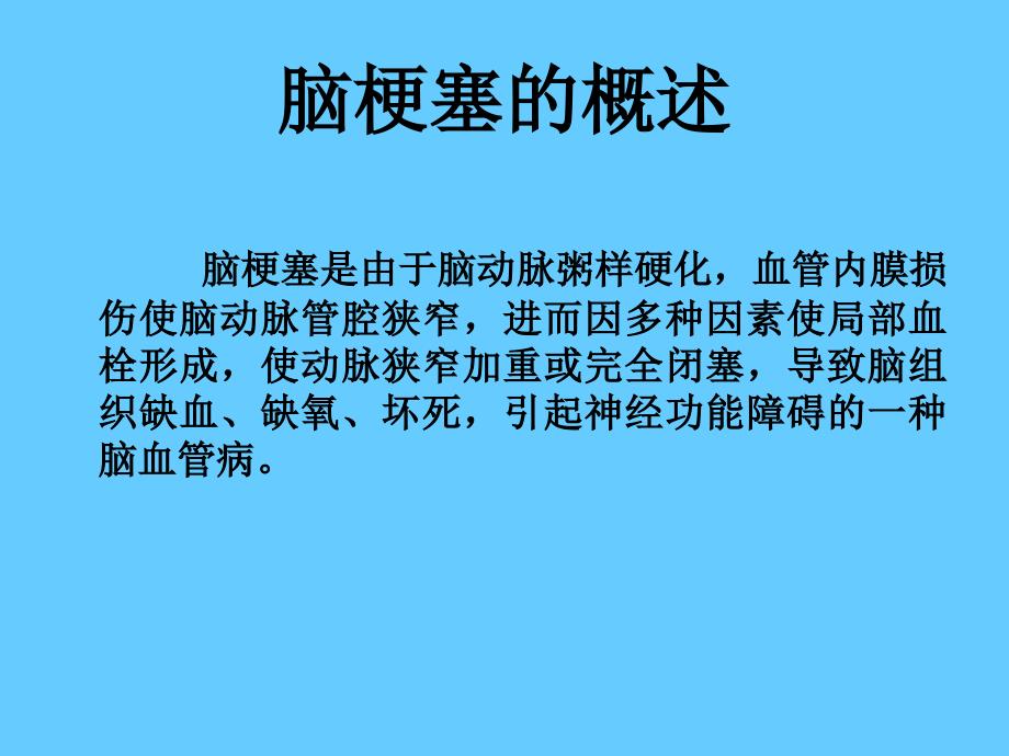 康复科脑梗塞病人的护理查房_第3页