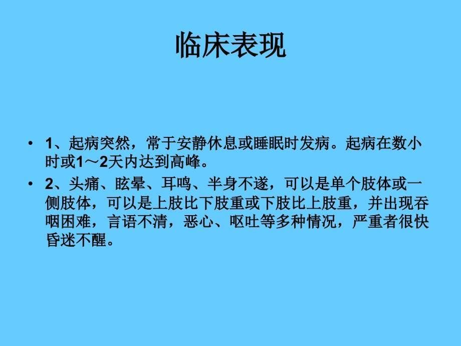 康复科脑梗塞病人的护理查房_第5页