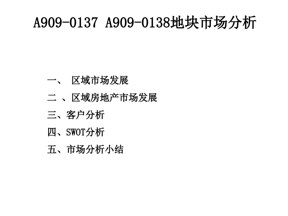 深圳观澜a909-0137 a909-0138地块市场分析_第1页