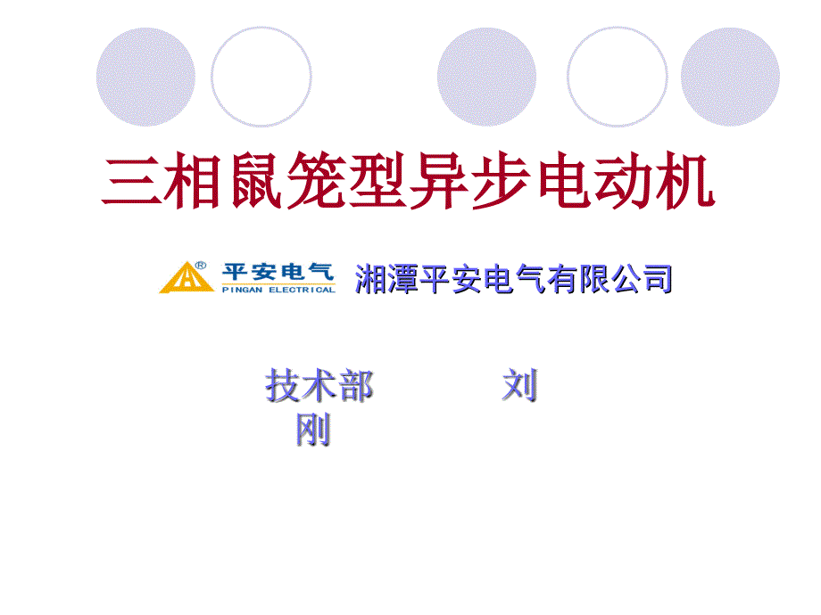 三相鼠笼异步电动机终_第1页