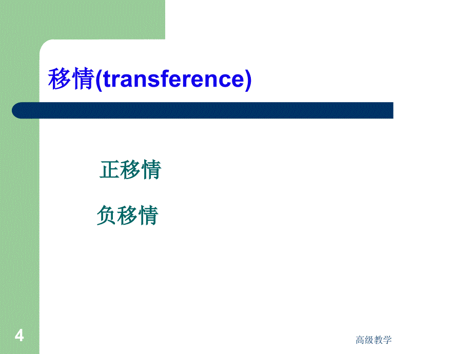 11移情与反移情与阻抗解决技术与激发式与启发性【专业技术】_第4页