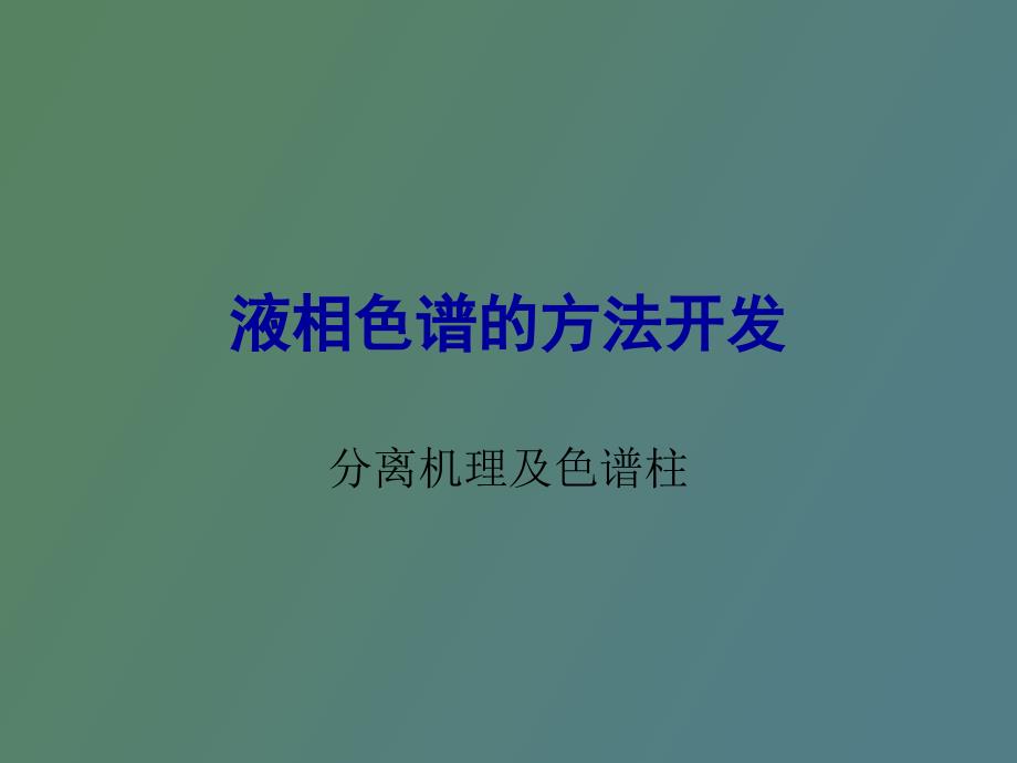 液相色谱的方法开发分离机理及色谱柱_第1页