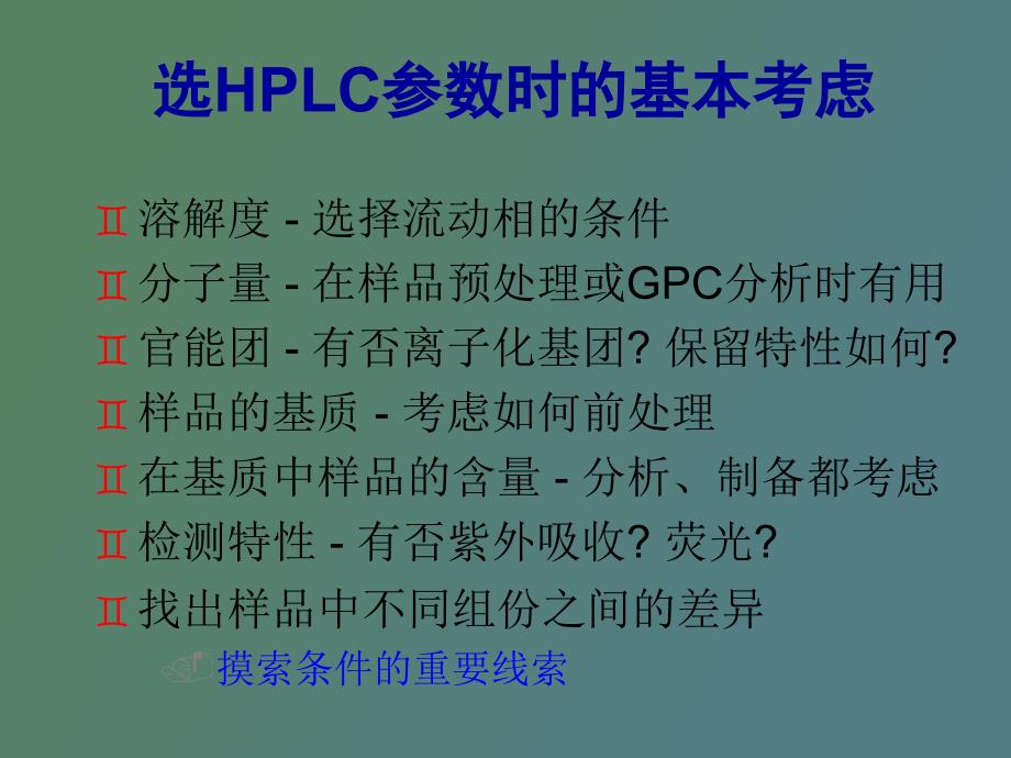 液相色谱的方法开发分离机理及色谱柱_第2页