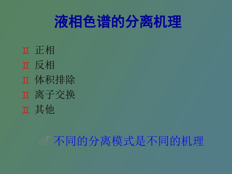 液相色谱的方法开发分离机理及色谱柱_第4页