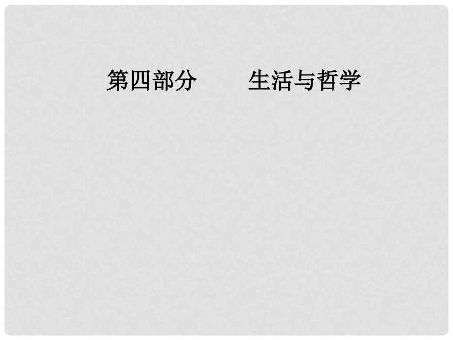 高考政治总复习 第四单元 认识社会与价值选择 第十一课寻觅社会的真谛课件 新人教版必修4_第1页