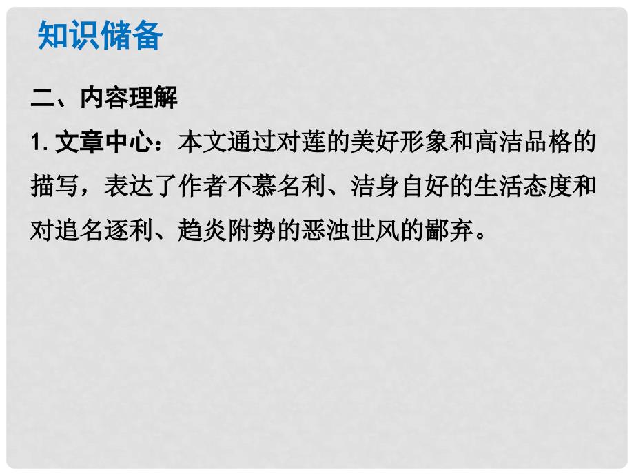 中考语文总复习 中考解读 阅读理解 第一章 文言文阅读 第一节 课内文言文阅读 八上 爱莲说课件_第4页