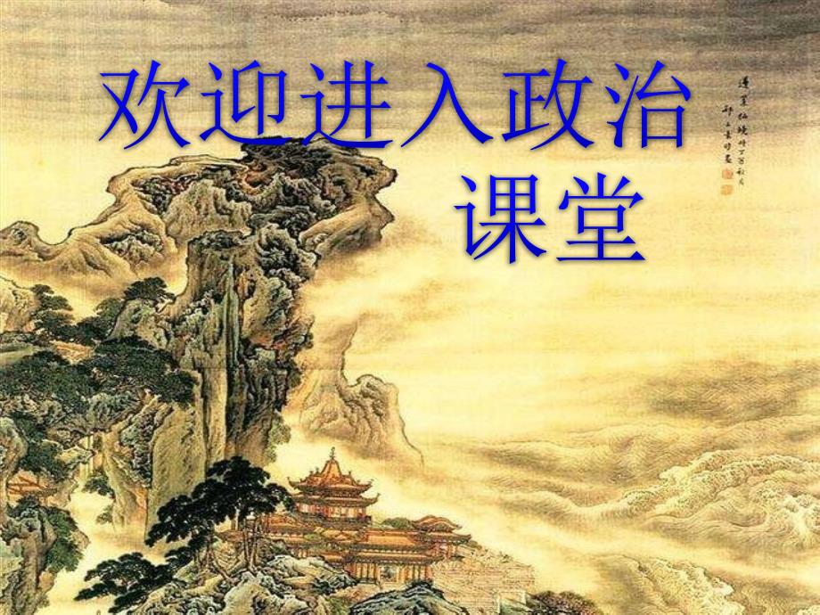 部编道德与法制学习中的苦与乐ppt课件_第1页