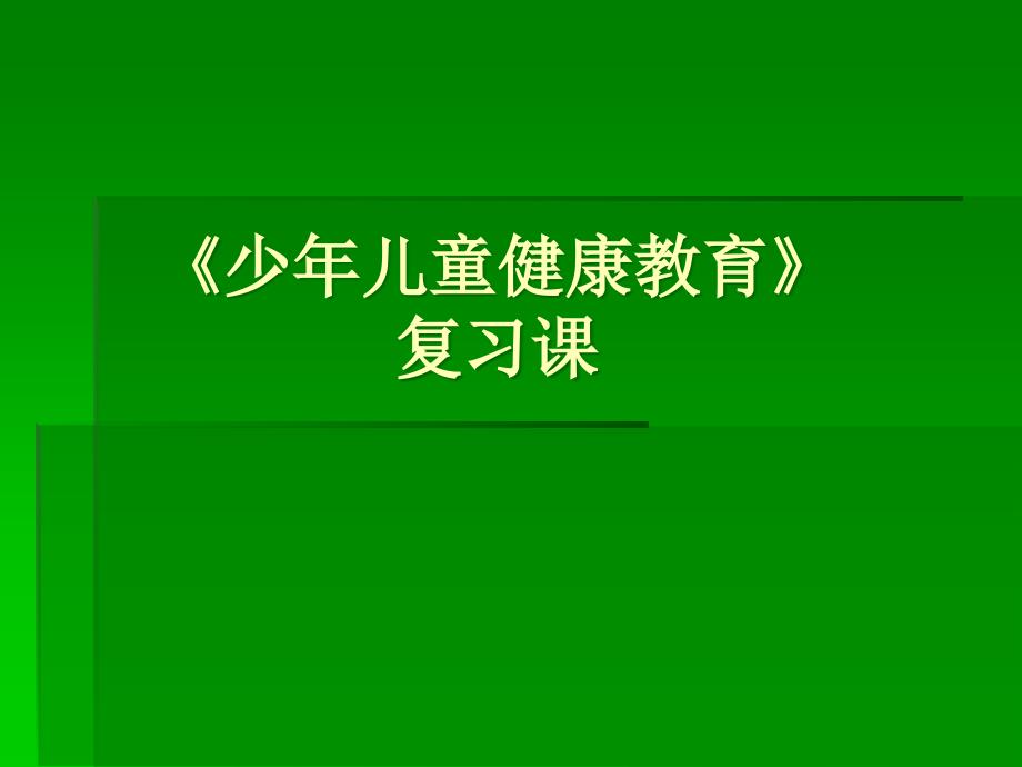 少年儿童健康教育.ppt_第1页