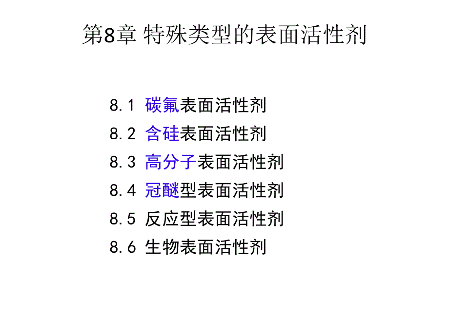 特殊类型的表面活性剂_第1页