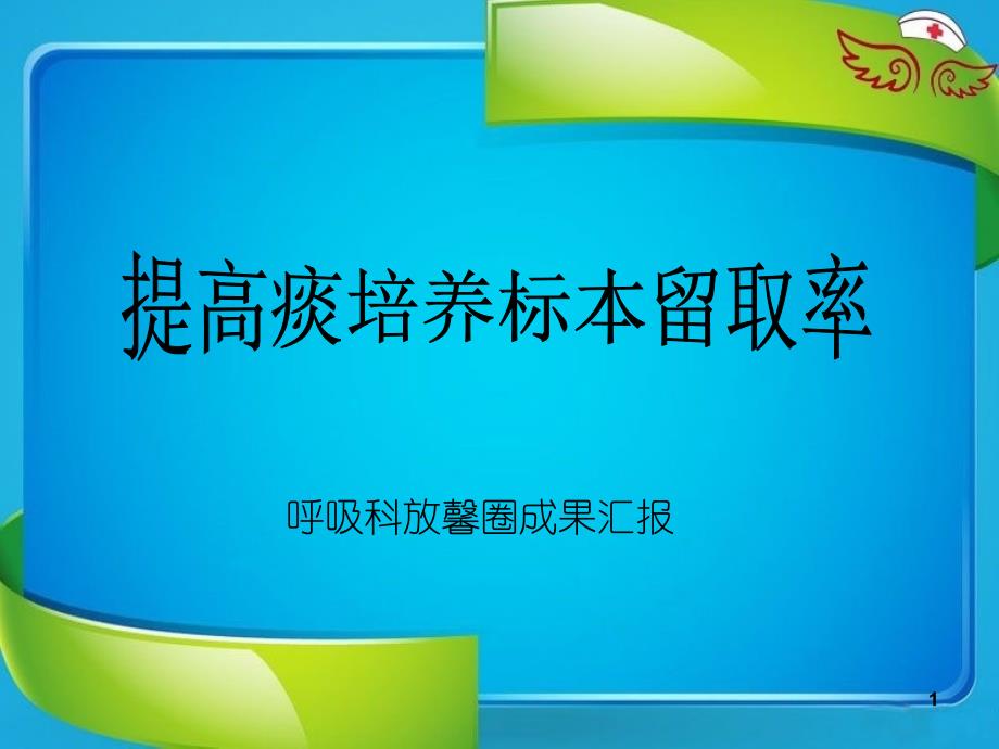 品管圈成果汇报商业计划计划解决方案实用文档_第1页