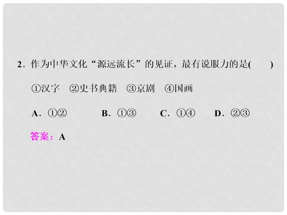 高考政治总复习 第三单元 中华文化与民族精神 第六课 我们的中华文化课件 新人教版必修3_第4页