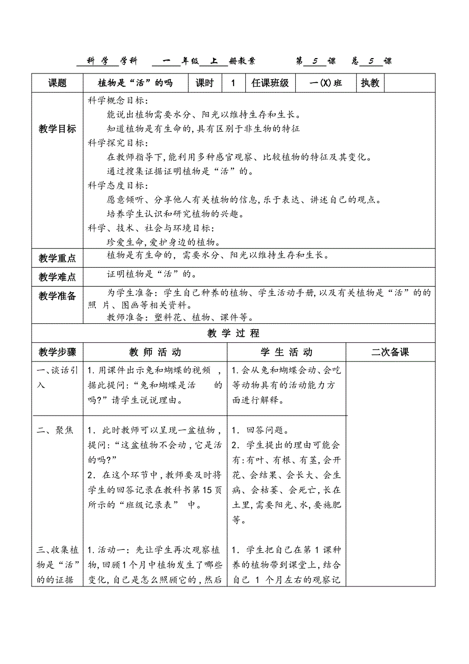 教科版一年级科学教学设计(教案)：植物是活的吗_第1页