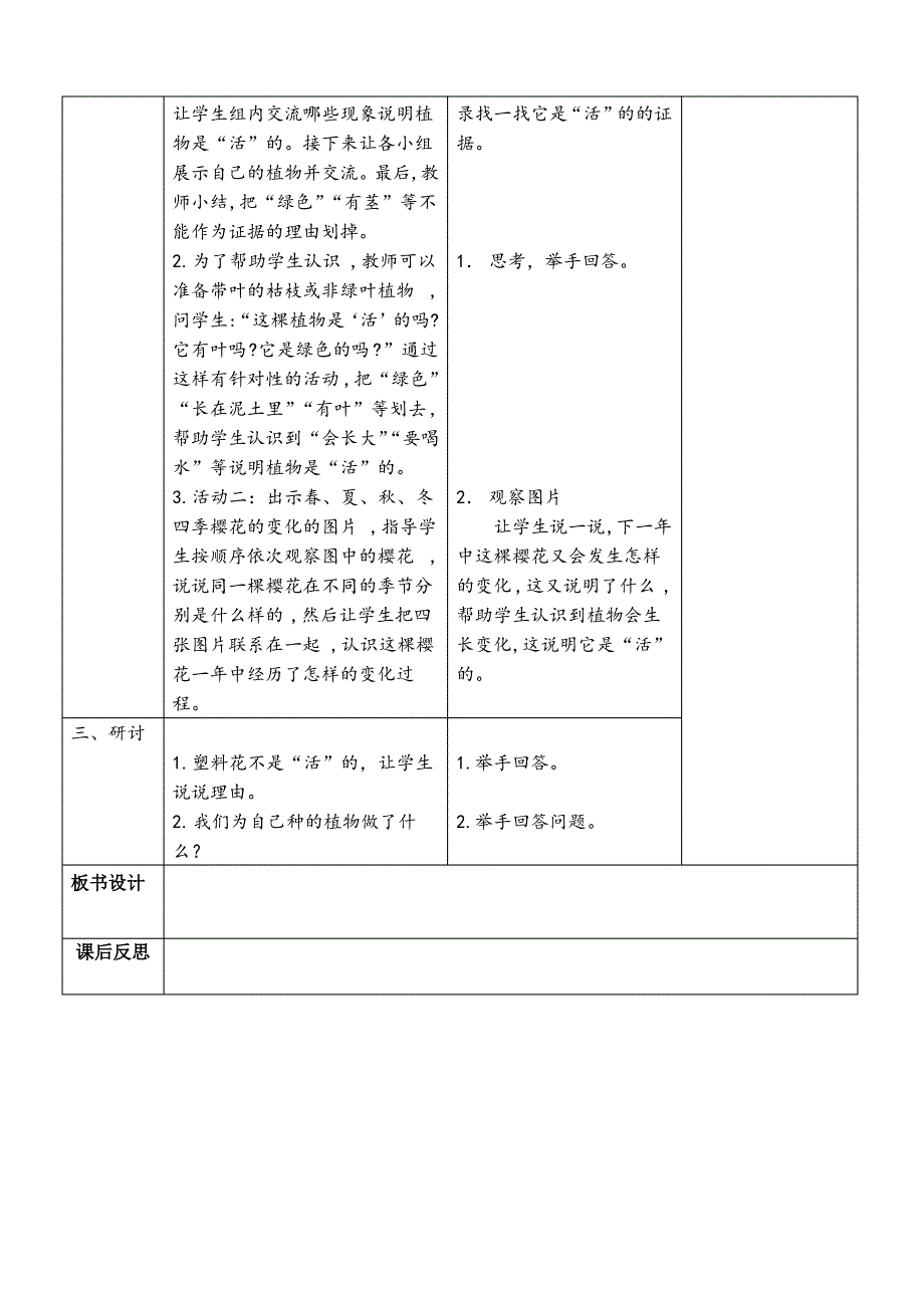 教科版一年级科学教学设计(教案)：植物是活的吗_第2页