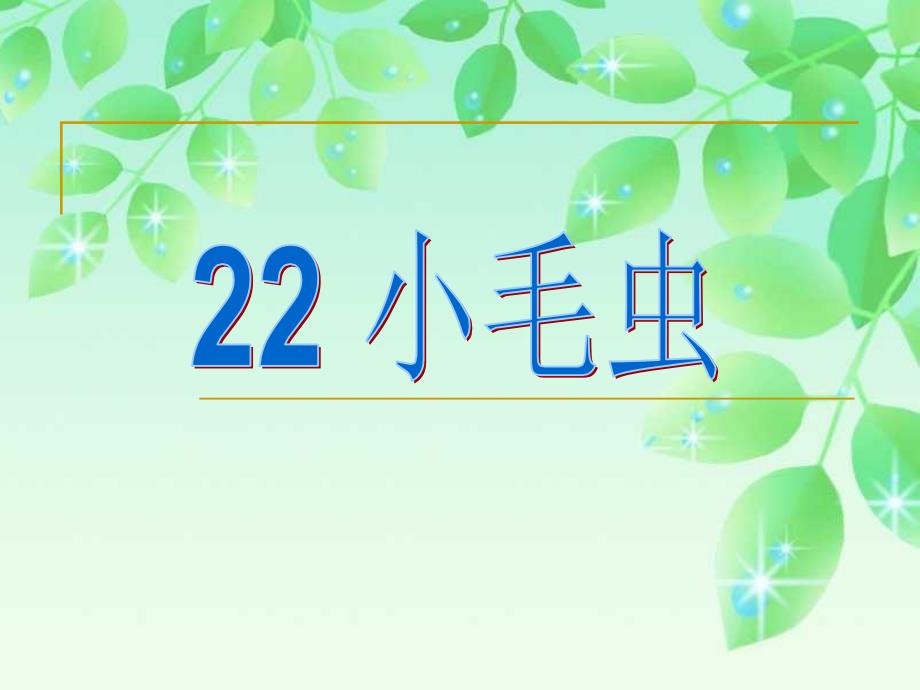 新部编本二年级下册22毛毛虫7_第1页