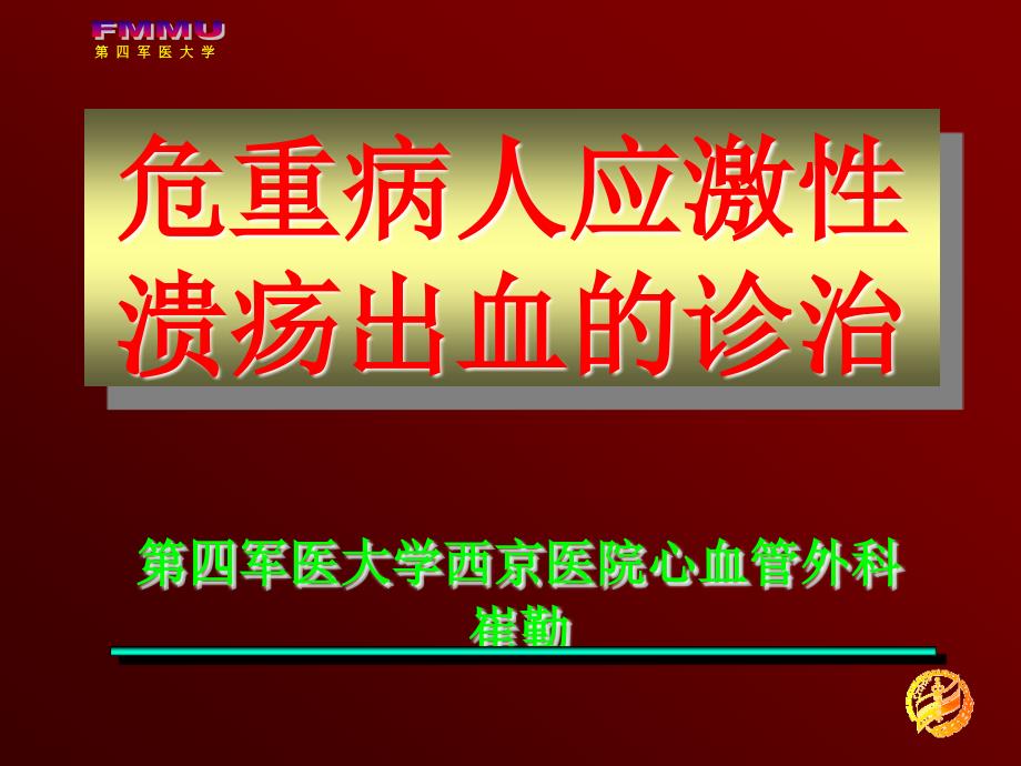 危重病人消化道出血的防治课件_第1页