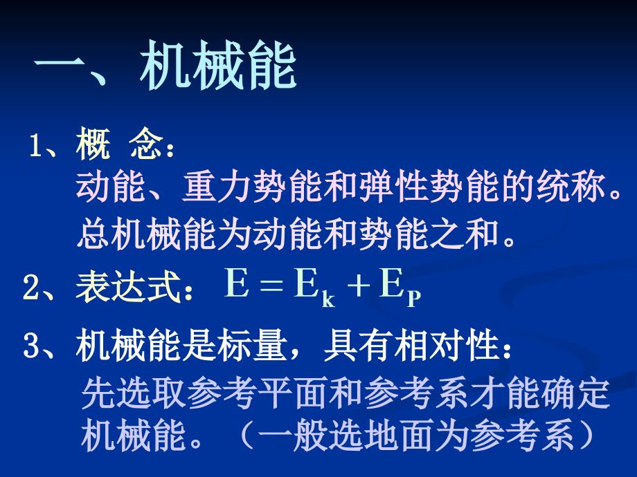 高一物理机械能守衡定律.ppt_第3页