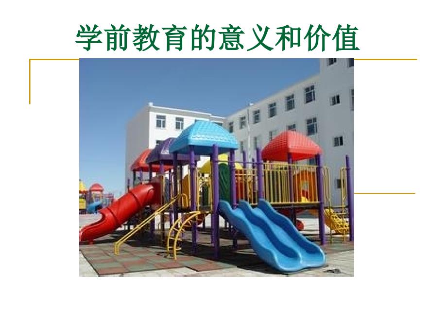 学前教育的意义和价值ppt_第1页