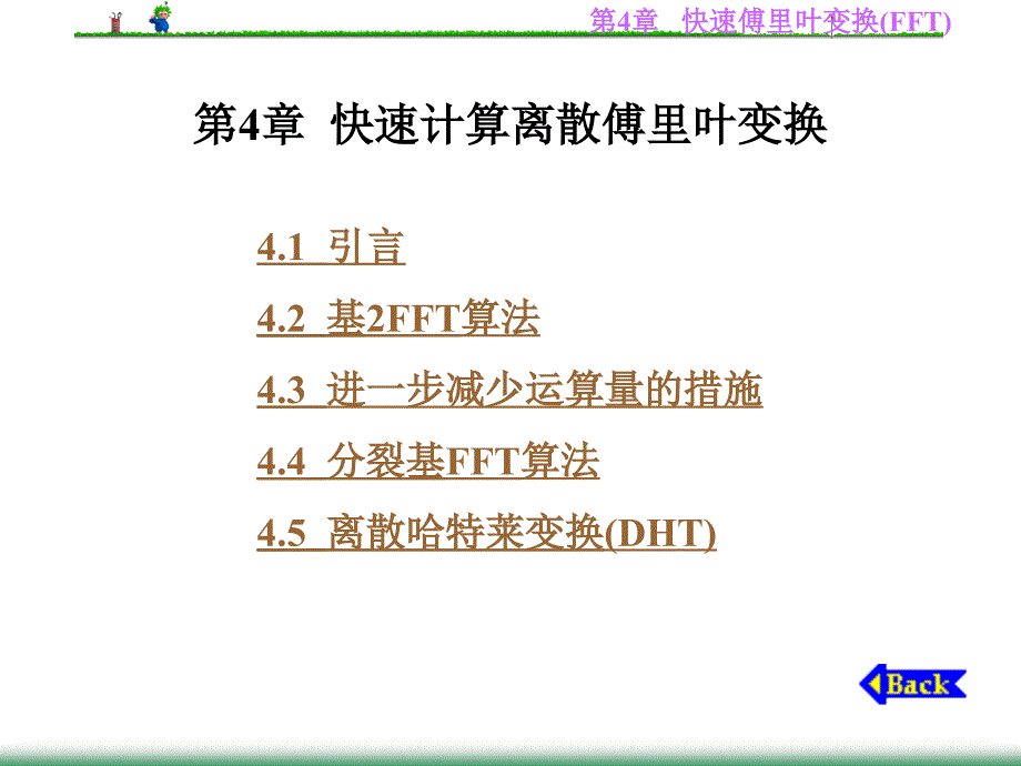 第4章快速计算离散里叶变换_第1页