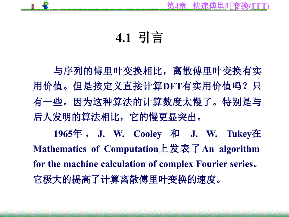 第4章快速计算离散里叶变换_第2页