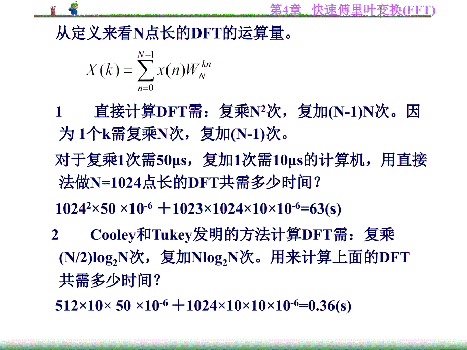 第4章快速计算离散里叶变换_第3页