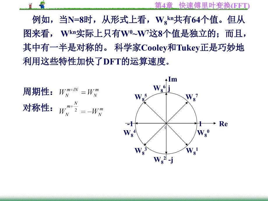 第4章快速计算离散里叶变换_第5页