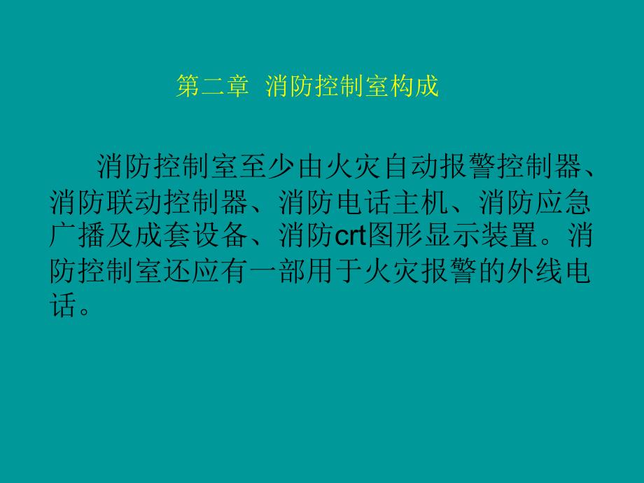 消防控制室监控培训专用_第4页